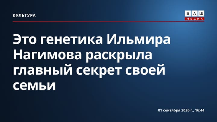 Это генетика Ильмира Нагимова раскрыла главный секрет своей семьи