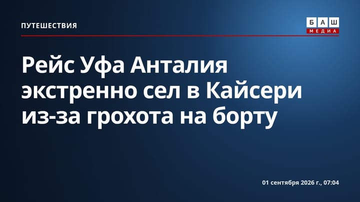 Рейс Уфа Анталия экстренно сел в Кайсери из-за грохота на борту