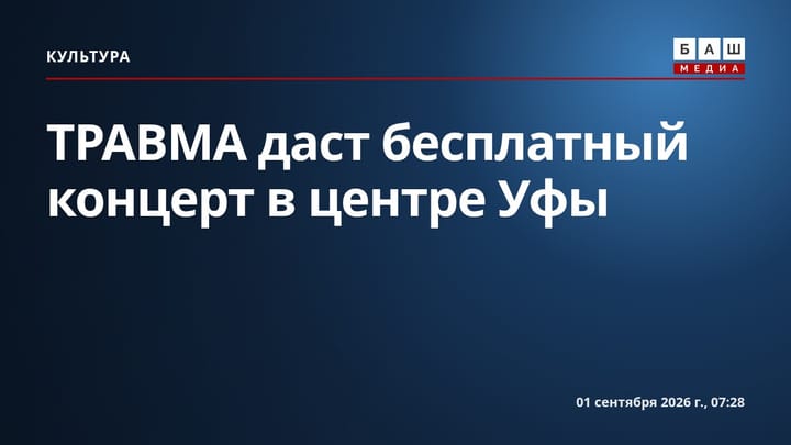 ТРАВМА даст бесплатный концерт в центре Уфы