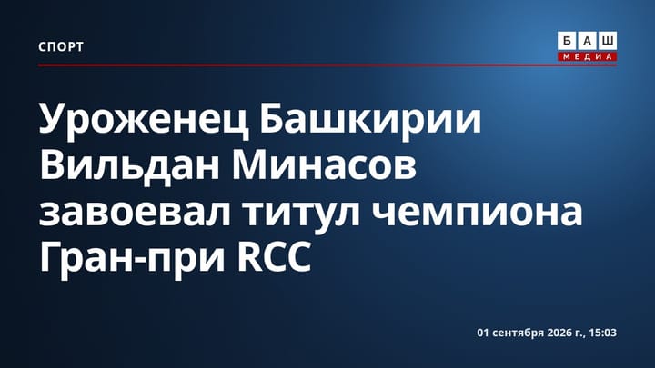 Уроженец Башкирии Вильдан Минасов завоевал титул чемпиона Гран-при RCC