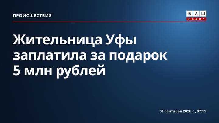 Жительница Уфы заплатила за подарок 5 млн рублей