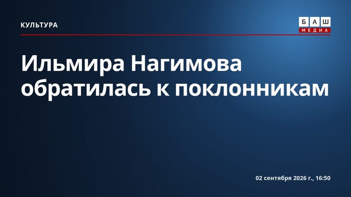 Ильмира Нагимова обратилась к поклонникам