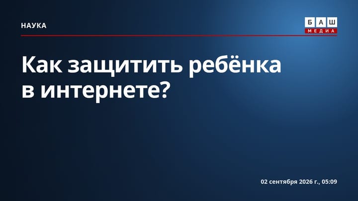 Как защитить ребёнка в интернете?