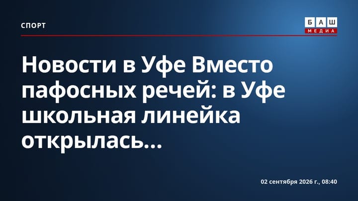 Новости в Уфе Вместо пафосных речей : в Уфе школьная линейка открылась...