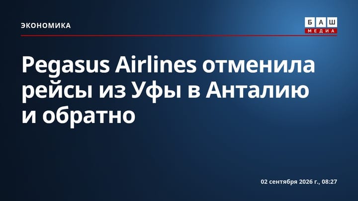 Pegasus Airlines отменила рейсы из Уфы в Анталию и обратно