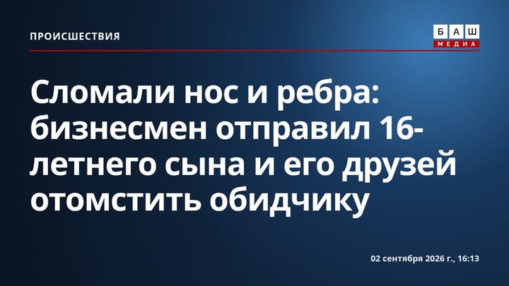 Сломали нос и ребра: бизнесмен отправил 16-летнего сына и его друзей отомстить обидчику