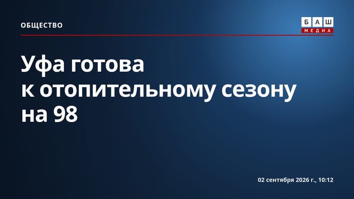 Уфа готова к отопительному сезону на 98