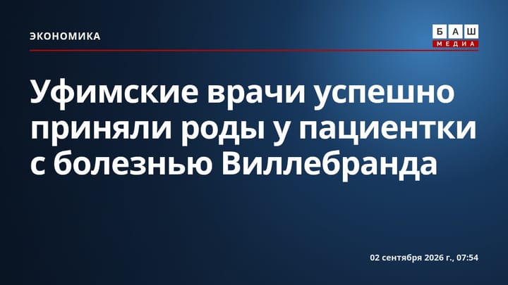 Уфимские врачи успешно приняли роды у пациентки с болезнью Виллебранда