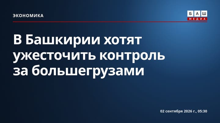 В Башкирии хотят ужесточить контроль за большегрузами