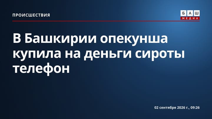 В Башкирии опекунша купила на деньги сироты телефон