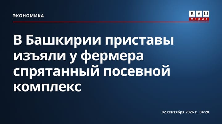 В Башкирии приставы изъяли у фермера спрятанный посевной комплекс