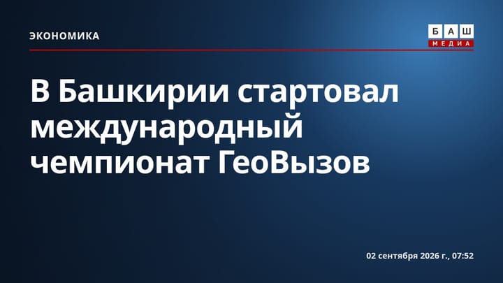 В Башкирии стартовал международный чемпионат ГеоВызов