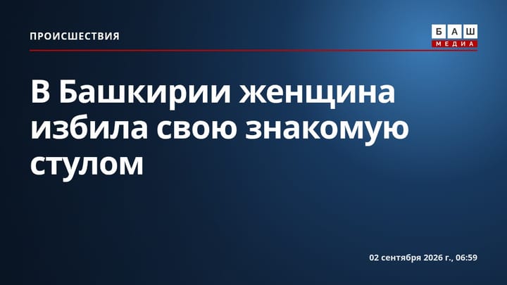 В Башкирии женщина избила свою знакомую стулом