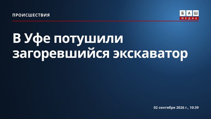 В Уфе потушили загоревшийся экскаватор