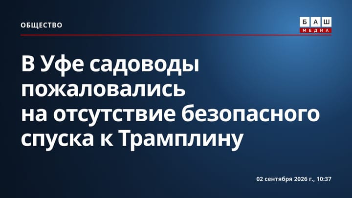 В Уфе садоводы пожаловались на отсутствие безопасного спуска к Трамплину
