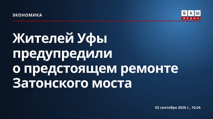 Жителей Уфы предупредили о предстоящем ремонте Затонского моста