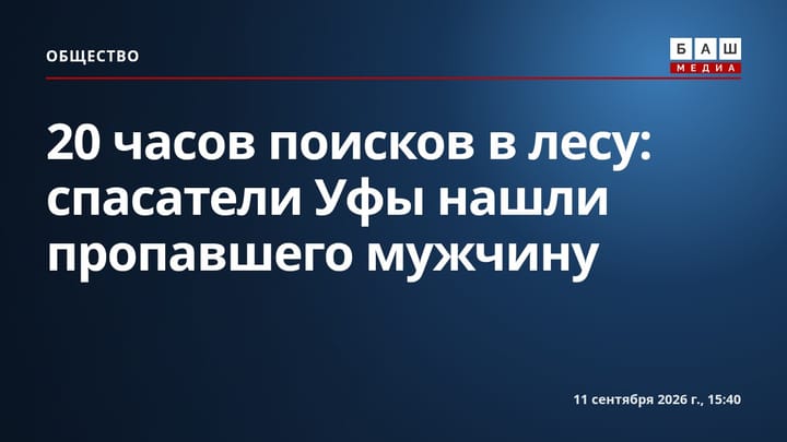 20 часов поисков в лесу: спасатели Уфы нашли пропавшего мужчину