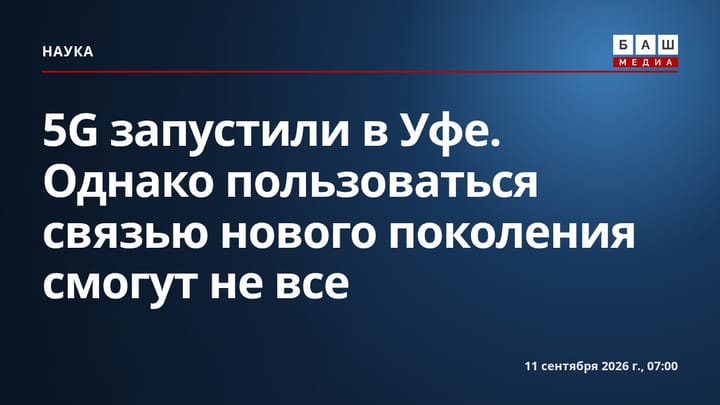 5G запустили в Уфе. Однако пользоваться связью нового поколения смогут не все