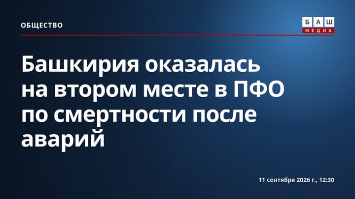 Башкирия оказалась на втором месте в ПФО по смертности после аварий