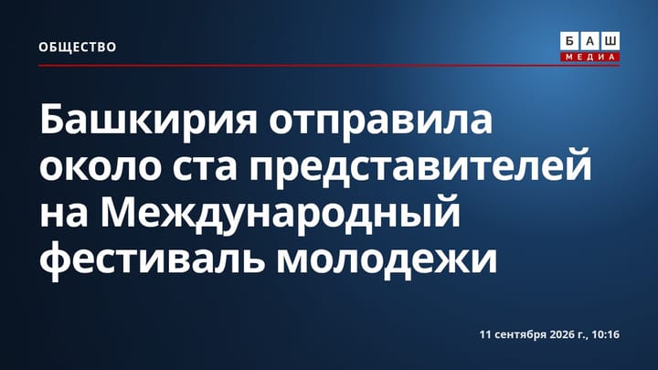 Башкирия отправила около ста представителей на Международный фестиваль молодежи