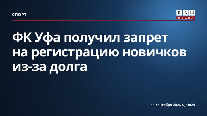 ФК Уфа получил запрет на регистрацию новичков из-за долга
