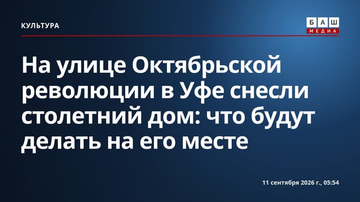 На улице Октябрьской революции в Уфе снесли столетний дом: что будут делать на его месте