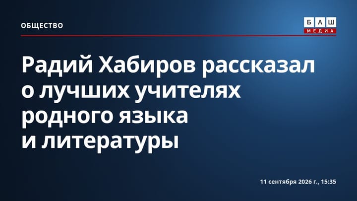 Радий Хабиров рассказал о лучших учителях родного языка и литературы