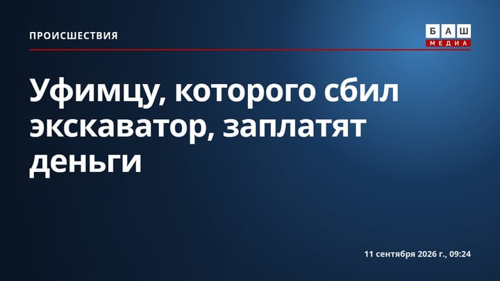 Уфимцу, которого сбил экскаватор, заплатят деньги