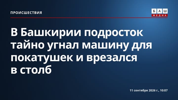 В Башкирии подросток тайно угнал машину для покатушек и врезался в столб