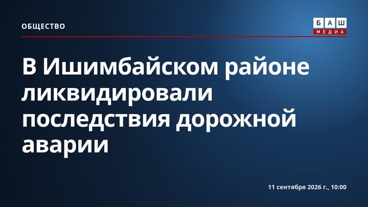 В Ишимбайском районе ликвидировали последствия дорожной аварии