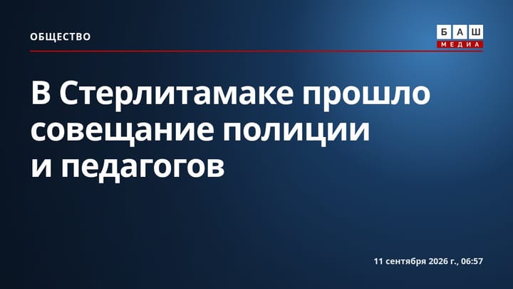 В Стерлитамаке прошло совещание полиции и педагогов