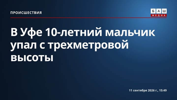 В Уфе 10-летний мальчик упал с трехметровой высоты