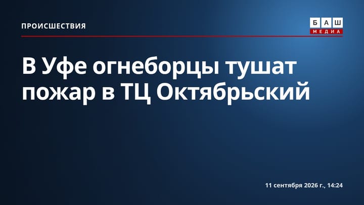 В Уфе огнеборцы тушат пожар в ТЦ Октябрьский