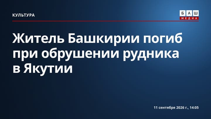Житель Башкирии погиб при обрушении рудника в Якутии