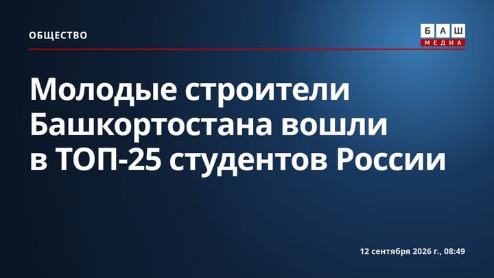 Молодые строители Башкортостана вошли в ТОП-25 студентов России