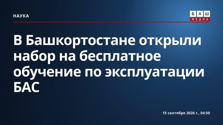 В Башкортостане открыли набор на бесплатное обучение по эксплуатации БАС