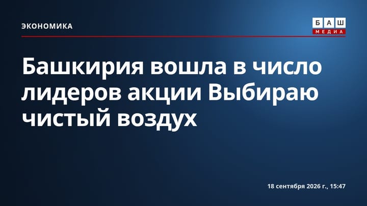 Башкирия вошла в число лидеров акции Выбираю чистый воздух