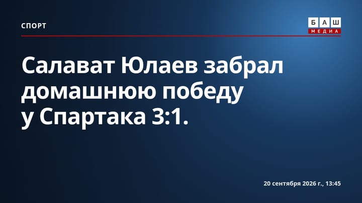 Салават Юлаев забрал домашнюю победу у Спартака 3:1.
