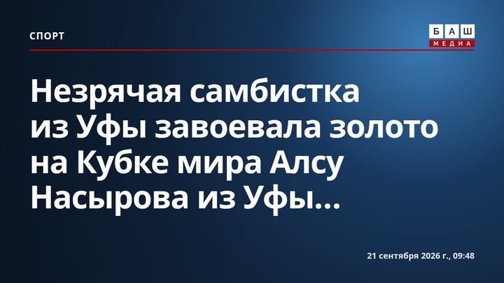 Незрячая самбистка из Уфы завоевала золото на Кубке мира Алсу Насырова из Уфы...