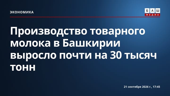 Производство товарного молока в Башкирии выросло почти на 30 тысяч тонн