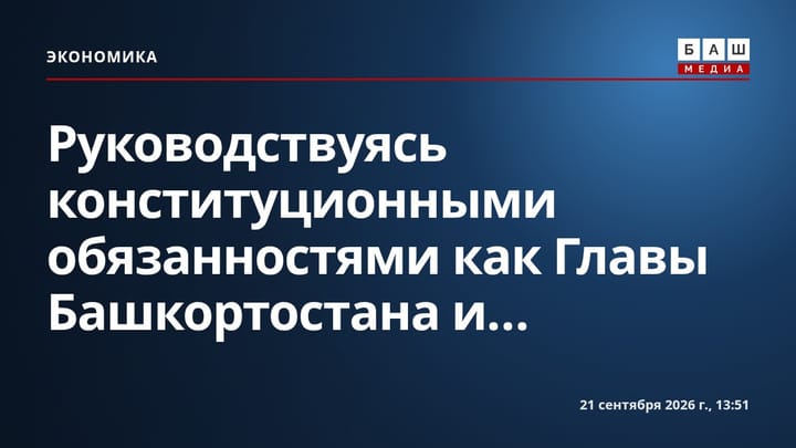 Руководствуясь конституционными обязанностями как Главы Башкортостана и...