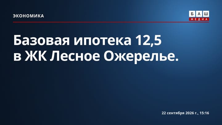 Базовая ипотека 12,5 в ЖК Лесное Ожерелье .