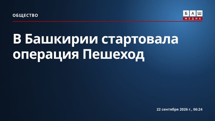 В Башкирии стартовала операция Пешеход