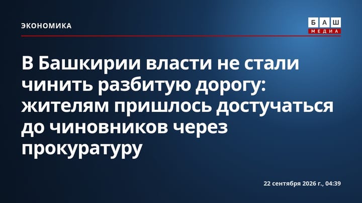 В Башкирии власти не стали чинить разбитую дорогу: жителям пришлось достучаться до чиновников через прокуратуру