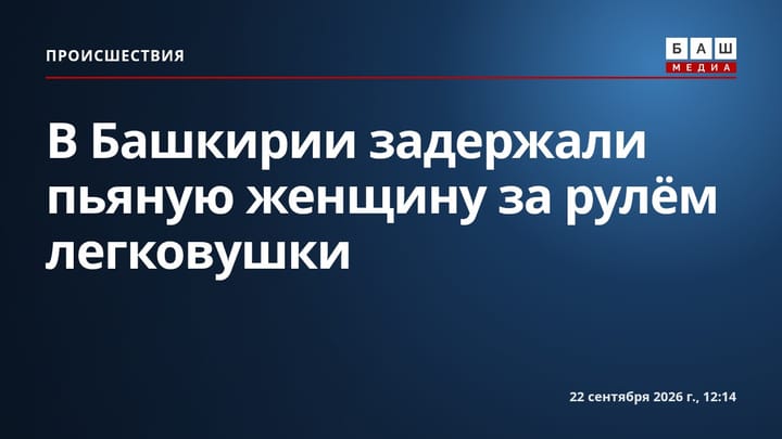 В Башкирии задержали пьяную женщину за рулём легковушки