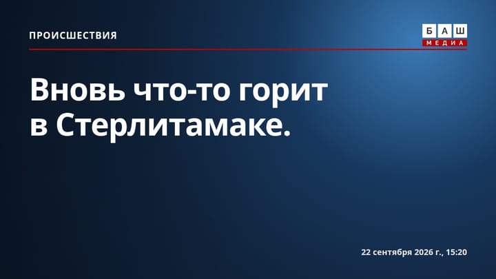 Вновь что-то горит в Стерлитамаке.