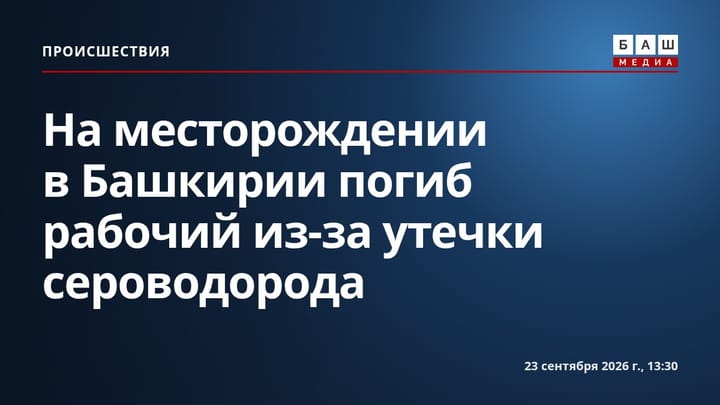 На месторождении в Башкирии погиб рабочий из-за утечки сероводорода