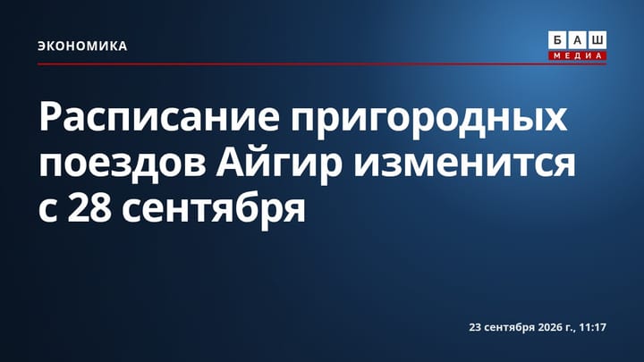 Расписание пригородных поездов Айгир изменится с 28 сентября