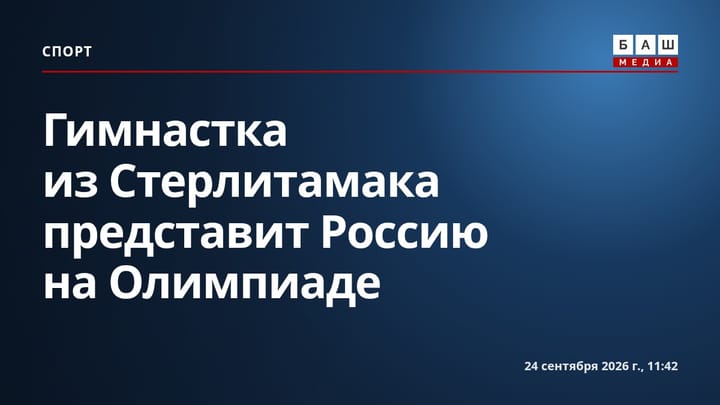 Гимнастка из Стерлитамака представит Россию на Олимпиаде