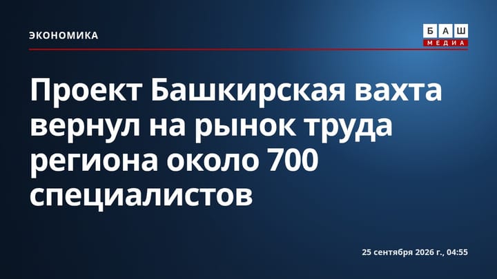 Проект Башкирская вахта вернул на рынок труда региона около 700 специалистов